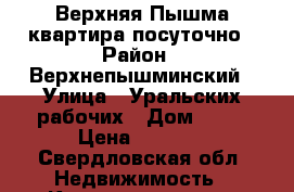 Верхняя Пышма квартира посуточно › Район ­ Верхнепышминский › Улица ­ Уральских рабочих › Дом ­ 43 › Цена ­ 1 500 - Свердловская обл. Недвижимость » Квартиры аренда посуточно   